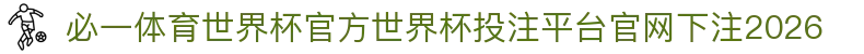 必一体育世界杯官方